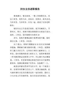 妇女主任的述职报告