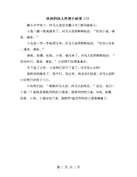 休闲的幼儿哲理小故事（3）