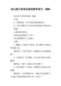 幼儿园小班音乐游戏教学设计：捕鱼