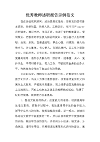 优秀教师述职报告示例范文