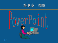 《指数统计学》PPT课件