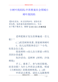 小树叶找妈妈-中班教案社会领域小树叶找妈妈