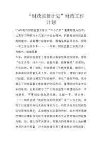 “财政监督计划”财政工作计划