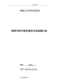 建筑节能和绿色建筑监理方案说明