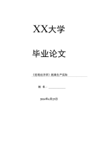 经济学理论毕业论文《宏观经济学》脱离生产实际