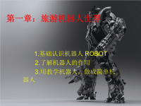 【5A版】初中机器人教案