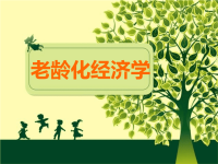 《老龄化经济学》经济学读物推荐