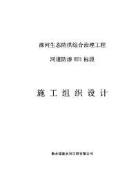 滦河生态防洪综合治理工程河道防渗施工组织设计