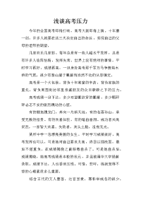 浅谈高考压力