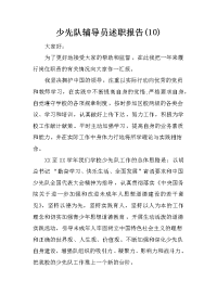 少先队辅导员述职报告(10)