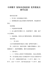 中班数学 装饰米老鼠的家 优秀教案及教学反思