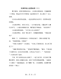 经典的幼儿益智故事（11）