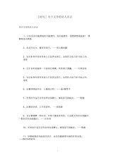[好句]关于文学的名人名言.docx