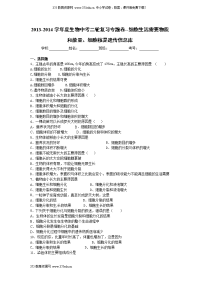 2014年中考生物细胞生活需要物质和能量、细胞核是遗传信息库复习试卷及答案