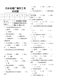 XX污水处理厂操作工考试试题