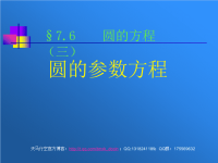 【高中数学课件】圆的参数方程3 ppt课件