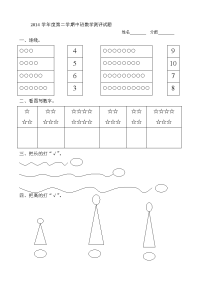 2014学年度第二学期中班数学测评试题.doc