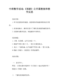 中班数学活动：《郊游》公开课教案和教学反思