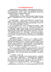 初中英语教学论文 初中英语阅读课怎样更有效