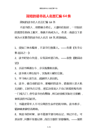 简短的读书名人名言汇编64条