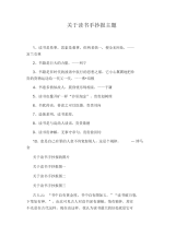 关于读书手抄报主题.docx