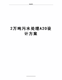 最新2万吨污水处理A2O设计方案