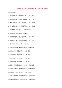 小学语文 作文写作素材积累 关于思乡的名言警句