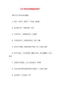 100句关于读书的名言警句x