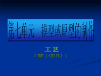 高中通用技术72《工艺》(2)课件