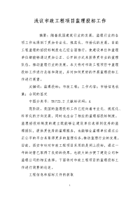 浅议市政工程项目监理投标工作