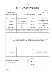 通风与空调系统试运行记录簿