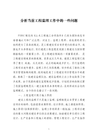 分析当前工程监理工作中的一些问题