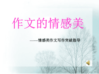 初中作文系列课件-作文的情感美