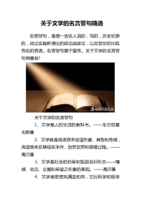 关于文学的名言警句精选.doc