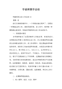 学前班教学总结