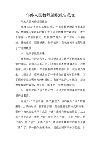 年终人民教师述职报告范文