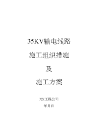 建筑工程35kv输电线路施工组织措施及施工方案