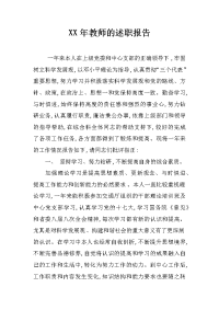 xx年教师的述职报告