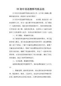 xx初中英语教师考核总结