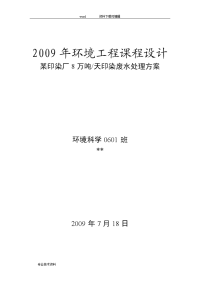 8万吨天印染废水处理方案(环境工程课程设计报告)