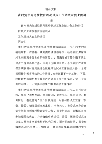 在村党员先进性教育活动试点工作总结大会上的讲话