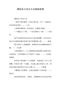 团结名人名言大全阅读欣赏