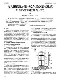 论太阳能热水器与空气源热泵在建筑给排水中的应用与比较-论文