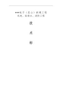 水电工程新建工程 机电、给排水、消防工程施工组织设计方案