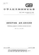 GBT 18987-2015 放射治疗设备 坐标、运动与刻度