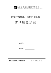 铜梁污水处理厂二期扩建项目防汛应急预案