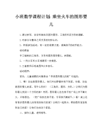 小班数学教案：图形宝宝坐火车（通用）.doc