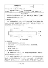 连续墙洞门破除施工技术交底