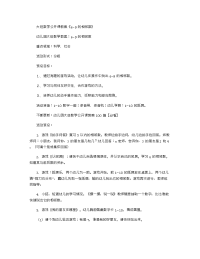 《推荐幼儿园教案》大班数学公开课教案《6-9的相邻数》 .