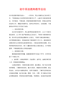 初中英语教师教学总结